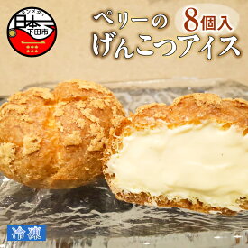 【ふるさと納税】 アイス お菓子 クッキー シュークリーム 8個入 胡麻 ペリーのげんこつアイス 生クリーム ヘルシー ロロ黒船 冷凍 お取り寄せ バレンタイン ホワイトデー 母の日 父の日 お中元 敬老の日 お歳暮 プレゼント 送料無料 静岡 伊豆 下田