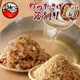 【ふるさと納税】 鰹節 かつお節 さば節 薄削り 500g セット 専門店 だし 調味料 【山田鰹節店】お取り寄せ 静岡 下田 伊豆 送料無料