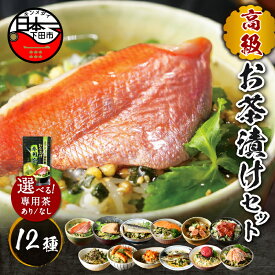 【ふるさと納税】 お茶漬け 金目鯛 まぐろ 鰻 鮭 いわし 磯海苔 焼海老 鮎 鱈子 梅 蟹 厚切り牛タン お茶漬け専用茶 12種類 無添加だし お茶漬けセット 炊き込みご飯 高級 贈り物 のし 山年園 送料無料