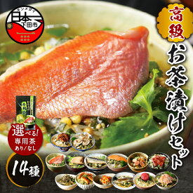 【ふるさと納税】 お茶漬け 金目鯛 まぐろ 鰻 鮭 いわし 磯海苔 焼海老 鮎 鱈子 梅 蟹 厚切り牛タン 穴子 蛤 お茶漬け専用茶 14種類 贅沢 無添加だし お茶漬けセット 炊き込みご飯 高級 ギフト 贈り物 のし 山年園 送料無料