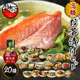 【ふるさと納税】 お茶漬け 金目鯛 まぐろ 鰻 鮭 いわし 磯海苔 焼海老 鮎 鱈子 梅 蟹 厚切り牛タン 穴子 蛤 帆立 炙り明太子 鯖 炙り鯛 牡蠣 桜海老 20種類 贅沢 無添加だし お茶漬けセット 炊き込みご飯 高級 ギフト 贈り物 のし 山年園 送料無料