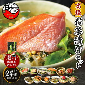 【ふるさと納税】 お茶漬け 金目鯛 まぐろ 鰻 鮭 いわし 磯海苔 焼海老 鮎 鱈子 梅 蟹 厚切り牛タン お茶漬け専用茶 12種類×2袋 無添加だし お茶漬けセット 炊き込みご飯 高級 贈り物 のし 山年園 送料無料
