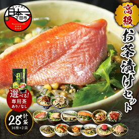 【ふるさと納税】 お茶漬け 金目鯛 まぐろ 鰻 鮭 いわし 磯海苔 焼海老 鮎 鱈子 梅 蟹 厚切り牛タン 穴子 蛤 14種類×2袋 お茶漬け専用茶 無添加だし お茶漬けセット 炊き込みご飯 高級 贈り物 のし 山年園 送料無料