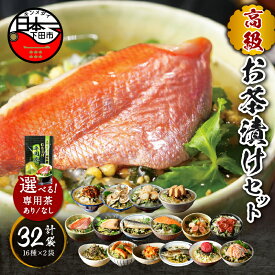 【ふるさと納税】 お茶漬け 金目鯛 まぐろ 鰻 鮭 いわし 磯海苔 焼海老 鮎 鱈子 梅 蟹 厚切り牛タン 穴子 蛤 帆立 炙り明太子 16種類×2袋 無添加だし お茶漬けセット 炊き込みご飯 高級 ギフト 贈り物 のし 山年園 送料無料