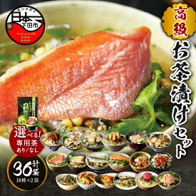 【ふるさと納税】 お茶漬け 金目鯛 まぐろ 鰻 鮭 いわし 磯海苔 焼海老 鮎 鱈子 梅 蟹 厚切り牛タン 穴子 蛤 帆立 炙り明太子 鯖 炙り鯛 お茶漬け専用茶 18種類 2袋 無添加だし レトルト お茶漬けセット 高級 ギフト のし 山年園 送料無料