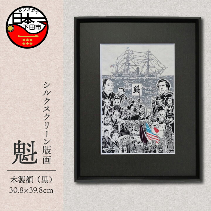 楽天市場】【ふるさと納税】黒船 ペリー ハリス 版画 額装品 A4 手刷り 
