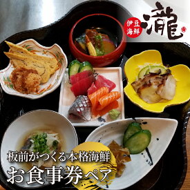 【ふるさと納税】 食事チケット 特別料理 食事券 鮮魚 2名 ミニ懐石 家族 友人 パーティー プレゼント 静岡 伊豆 下田 TAKI 伊豆海鮮瀧 送料無料