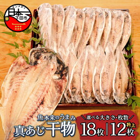 【ふるさと納税】 選べる 大きさ 枚数 干物 あじ 詰め合わせ 魚 魚介類 おかず おつまみ 18枚 特上 12枚 静岡 伊豆 下田市 下田湊マリンプロダクツ 送料無料
