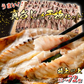 【ふるさと納税】 干物 特上 真あじ 選べる 大きさ 枚数 12枚～72枚 あじ 鯵 アジ 真鯵 厳選 特大 個包装 ラップ 魚 魚介類 おかず 惣菜 レトルト 冷凍 ひもの おつまみ 朝食 海鮮 詰め合わせ 小分け ご飯 ごはん 和食 洋食 下田湊マリンプロダクツ 静岡県 下田市 伊豆