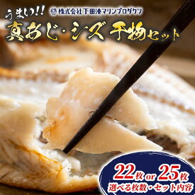 【ふるさと納税】 干物 真あじ シズ セット 選べる セット 枚数 22枚 25枚 鯵 アジ あじ ひもの 厳選 個包装 魚 魚介類 おかず 惣菜 レトルト 冷凍 エボダイ えぼ鯛 バターフィッシュ 下田湊マリンプロダクツ 静岡 伊豆 下田 送料無料