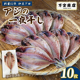 【ふるさと納税】 干物 伊豆 下田 ひもの万宝 の アジ の 干物 10枚 セット 詰合せ 干物セット あじ 塩干し 天日塩 手開き 詰め合わせ ギフト 保存料 化学調味料 無添加 魚介類 干物専門店 冷凍 静岡 伊豆 下田 万宝商店