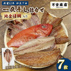 【ふるさと納税】 干物 伊豆 下田 ひもの万宝 の 一夜干し 詰め合わせ 地金目鯛 入り 7枚 セット 詰合せ 干物セット 下田地金目鯛 金目鯛 真アジ みりん干し 塩干し サバ 味醂 金目鯛 塩干し 手開き ギフト 保存料 化学調味料 無添加 干物専門店 冷凍 静岡 万宝商店