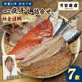 【ふるさと納税】 干物 伊豆 下田 ひもの万宝 の 一夜干し 詰め合わせ 地金目鯛 入り 7枚 セット 詰合せ 干物セット 下田地金目鯛 金目鯛 真アジ いわし 真イワシ みりん干し サバ 味醂 金目鯛 塩干し 手開き ギフト 保存料 化学調味料 無添加 干物専門店 冷凍 静岡 万宝商店