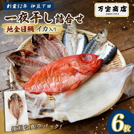 【ふるさと納税】 干物 伊豆 下田 ひもの万宝 の 一夜干し 詰め合わせ 地金目鯛 イカ 入り 6枚 セット 詰合せ 干物セット 下田地金目鯛 金目鯛 真アジ 真イワシ いか 塩干し 金目鯛 塩干し 手開き 詰め合わせ 保存料 化学調味料 無添加 干物専門店 冷凍 静岡 万宝商店
