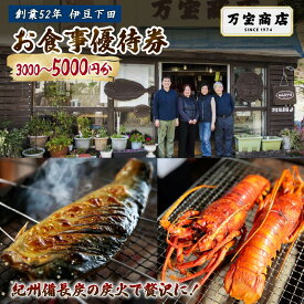 【ふるさと納税】 食事券 1枚 3000円分 5000円分 お食事 優待券 割引券 伊豆 下田 ひもの万宝商店 干物 炭火焼き ひもの お食事 魚 チケット 旅行 ギフト プレゼント 金目鯛 イカ アジ サバ きんき 伊勢海老 和食 静岡県 下田市 万宝商店