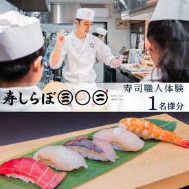 【ふるさと納税】 寿司 職人 体験 チケット 1名 寿しらぼ三〇二 地魚 海鮮 魚 さかな 魚介 新鮮 寿司 お寿司 すし スシ 鮨 地魚 寿司屋 和食 グルメ 海鮮 すし 贈り物 ギフト プレゼント 特産品 利用券 お食事 記念日 お祝い 父の日 おすすめ 下田市 静岡県