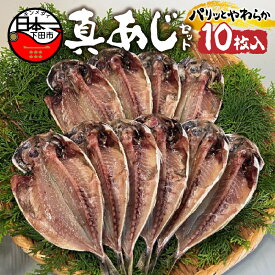 【ふるさと納税】 干物 あじ 国産 無添加 10枚 ギフト おかず 下田市 ほうえい 真あじ セットA 送料無料