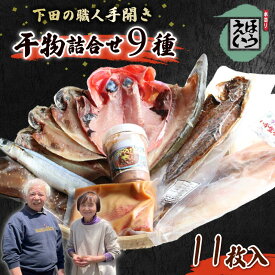 【ふるさと納税】 干物 金目鯛 お楽しみ セット H 真アジ あじ 金目 キンメダイ カレイ サンマみりん 味醂干し さんま 丸干し イカ いか 一夜干し 塩辛 イカ塩辛 ムロアジ 燻製 金目味噌漬け 味噌漬け くんせい スモーク 手作り 老舗 職人 須崎 伊豆 下田 静岡 ほうえい