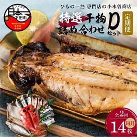 【ふるさと納税】 定期便 2ヶ月 2回 干物 金目鯛 地金目鯛 あじ さんま 味醂干 さば カマス イカ 詰め合わせ ギフト 極上 国産 無添加 魚 魚介類 おかず おつまみ 6種 14枚 静岡 伊豆 下田市 干物専門店 【小木曽商店】 Dセット 送料無料