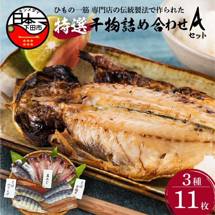 楽天市場】【ふるさと納税】 干物 詰め合わせ ギフト アジ さば 魚 3品種計11枚 【小木曽商店Aセット】 : 静岡県下田市 楽天市場】【ふるさと納税】 干物 詰め合わせ ギフト アジ さば 魚 3品種計11枚 【小木曽商店Aセット】 : 静岡県下田市