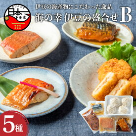 【ふるさと納税】 海の幸 伊豆の盛合せB 金目コロッケ(4個)、金目鯛煮付け(1切)、金目鯛味噌漬け(1切)、鯖の味噌煮(1切)、塩辛(150gx1) 金目鯛 コロッケ 味噌煮 さば いか 塩辛 セット 盛合わせ 送料無料 クックランド