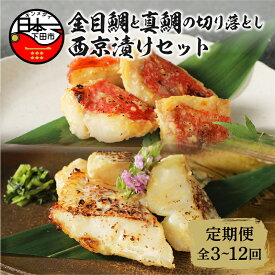【ふるさと納税】 金目鯛 真鯛 西京漬け 食べ比べ 詰め合わせ 2種 600g お取り寄せ 贈答 ギフト 海鮮 惣菜 おつまみ おかず 簡単 静岡 伊豆 下田 魚 厳選 国産 西京味噌 切り落としセット 定期便 3回 4回 6回 12回 送料無料 渡辺水産