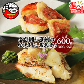 【ふるさと納税】 金目鯛 真鯛 食べ比べ 選べる 配送 発送 回数 西京漬け 詰め合わせ 定期便 2種 600g お取り寄せ 贈答 ギフト 海鮮 惣菜 おつまみ おかず 簡単 魚 厳選 国産 西京味噌 切り落としセット 送料無料 渡辺水産 静岡 伊豆 下田
