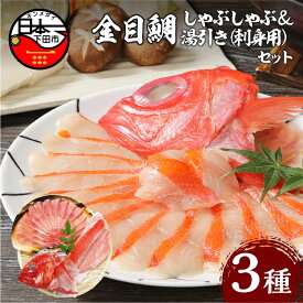 【ふるさと納税】 選べる 配送時期 金目鯛 しゃぶしゃぶ 刺身 セット 2人前 アラ 半身 お取り寄せ 贈答 ギフト 雑炊 海鮮 お鍋 簡単 静岡 伊豆 下田 魚 厳選 金目鯛しゃぶしゃぶと湯引きセット 送料無料 渡辺水産