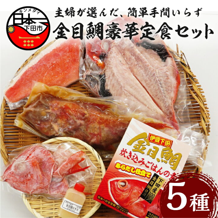 2700円 オーバーのアイテム取扱 ふるさと納税 下田市 海の幸 伊豆の