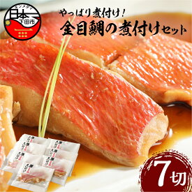【ふるさと納税】 金目鯛 煮付け 日本一 魚 【渡辺水産】 金目鯛の煮付セット