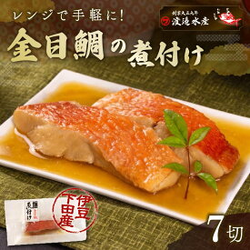 【ふるさと納税】 金目鯛 煮付け 選べる 配送 発送 回数 金目鯛の煮付け 7切れ 調理 レンチン 時短 ギフト 母の日 父の日 敬老の日 お中元 お歳暮 キンメダイ 地金目 タレ アラ 煮汁 切身 切り身 惣菜 煮魚 魚 7切れ レンジ 簡単 贈答 静岡 伊豆 下田 渡辺水産 定期便