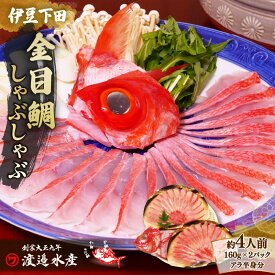【ふるさと納税】 金目鯛 しゃぶしゃぶ セット 4人前 2パック アラ かぶと 半身 魚 雑炊 海鮮 ギフト 贈答 鍋 簡単 静岡 伊豆 下田 渡辺水産
