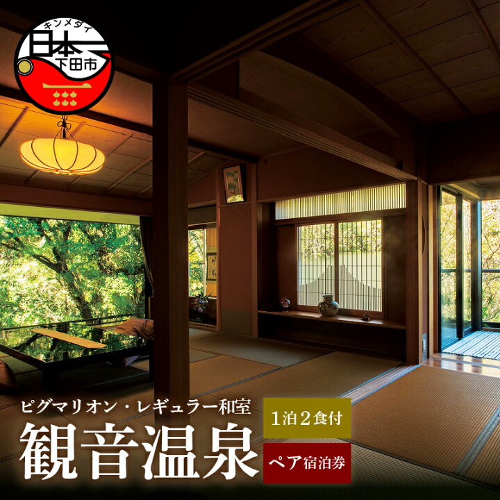 楽天市場】【ふるさと納税】 旅行 宿泊券 ペア 食事付き 温泉 1泊2食 