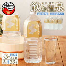 【ふるさと納税】 定期便 6ヶ月 3回 温泉水 飲む温泉水 水 2L 6本 2ケース 12本 超軟水 美容 健康 料理 シリカ 飲むシリカ ミネラル 保存水 モンドセレクション最高金賞 静岡 伊豆 下田市 観音温泉 送料無料