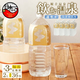 【ふるさと納税】 定期便 3ヶ月 毎月 温泉水 飲む温泉水 水 2L 6本 2ケース 12本 超軟水 美容 健康 料理 シリカ 飲むシリカ ミネラル 保存水 モンドセレクション最高金賞 静岡 伊豆 下田市 観音温泉 送料無料