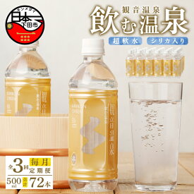 【ふるさと納税】 定期便 3ヶ月 毎月 3回 温泉水 飲む温泉水 水 500ml 24本 1ケース 超軟水 美容 健康 料理 シリカ 飲むシリカ ミネラル 保存水 モンドセレクション最高金賞 静岡 伊豆 下田市 観音温泉 送料無料