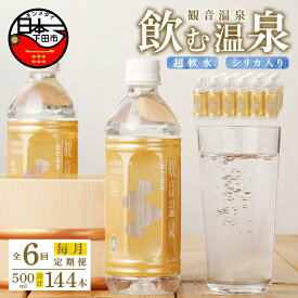 【ふるさと納税】 定期便 6ヶ月 毎月 6回 温泉水 飲む温泉水 水 500ml 24本 1ケース 超軟水 美容 健康 料理 シリカ 飲むシリカ ミネラル 保存水 モンドセレクション最高金賞 静岡 伊豆 下田市 観音温泉 送料無料