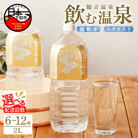 【ふるさと納税】 選べる 本数 配送 水 定期便 2L 温泉水 飲む温泉水 国産 6本 1ケース 12本 2ケース 超軟水 美容 健康 料理 シリカ 飲むシリカ ミネラルウォーター 常温保存 備蓄 保存水 静岡 伊豆 下田市 観音温泉 送料無料