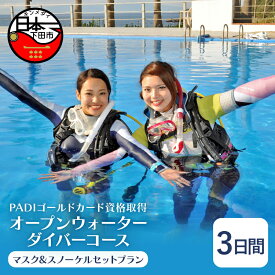 【ふるさと納税】 ダイビング 資格取得 PADI オープンウォーターゴールドカード 3日間コース マスク スノーケルセットプラン ライセンス保持者 体験 アウトドア スポーツ 海 アクティビティ マリンスポーツ レジャー 静岡 伊豆 下田 ドラゴンレディ