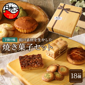 【ふるさと納税】 お菓子 ギフト セット 8種 18個 マドレーヌ サブレ ガレット 焼き菓子 静岡茶 酒かす 味噌 海苔 塩 ニューサマーオレンジ 伊豆 下田 ケークスカノン お取り寄せ ホワイトデー 母の日 父の日 敬老の日 お歳暮 プレゼント 送料無料