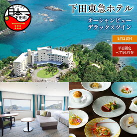 【ふるさと納税】 旅行 温泉 宿泊券 宿泊 ホテル ペア 平日 食事付き 1泊2食 オーシャンビュー デラックスツイン 下田東急ホテル 静岡 伊豆 下田 送料無料