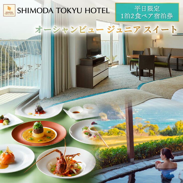 楽天市場】【ふるさと納税】 旅行 宿泊券 ペア 平日 食事付き 温泉 1泊 