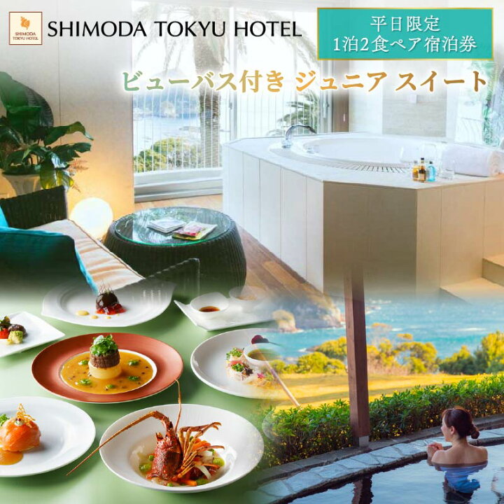 楽天市場】【ふるさと納税】 旅行 宿泊券 ペア 平日 食事付き 温泉 1泊  