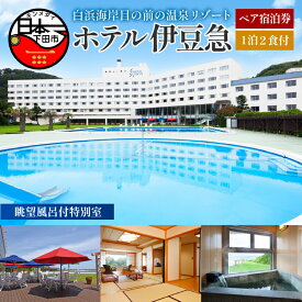 【ふるさと納税】 旅行 宿泊券 ペア 食事付き 温泉 眺望風呂付特別室 オーシャンビュー ホテル伊豆急 1泊2食 白浜海岸 静岡 下田 伊豆