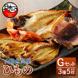 【ふるさと納税】 干物 詰め合わせ セット 無添加 減塩 金目鯛 あじ イカ 一夜干し 3種 5枚 惣菜 おつまみ おかず 簡単 贈答 ギフト お取り寄せ 魚 静岡 伊豆 下田 山鶴魚問屋 ひものGセット 送料無料