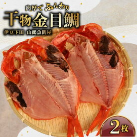 【ふるさと納税】 干物 金目鯛 2枚 ひもの 金目 鯛 キンメダイ 冷凍 おかず 魚 魚介類 おつまみ 干物 贈答 ギフト 厳選 静岡 下田 干物専門店 山鶴魚問屋 静岡県 下田市 伊豆