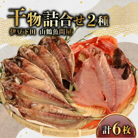 【ふるさと納税】 干物 2種6枚 ひもの 詰合せ 金目鯛 1枚 真あじ 5枚 干物 セット 静岡 下田 冷凍 おかず 魚 魚介類 おつまみ 干物 贈答 ギフト 厳選 干物専門店 山鶴魚問屋 静岡県 下田市 伊豆