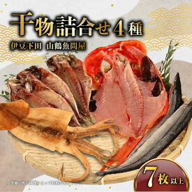 【ふるさと納税】 干物 4種 7枚以上 ひもの 詰め合わせ 金目鯛 1枚 真あじ 3枚 イカ 1枚 季節の干物 むろあじ 小鯖 とびうお かます さんま セット 静岡 下田 冷凍 おかず 魚 魚介類 おつまみ 干物 贈答 ギフト 厳選 干物専門店 山鶴魚問屋 静岡県 下田市 伊豆