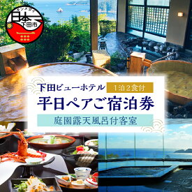 【ふるさと納税】 旅行 宿泊券 ペア 平日 食事付き 温泉 1泊2食【下田ビューホテル】庭園露天風呂付客室 懐石 バイキング 宿泊 ホテル オーシャンビュー 静岡 伊豆 下田 送料無料