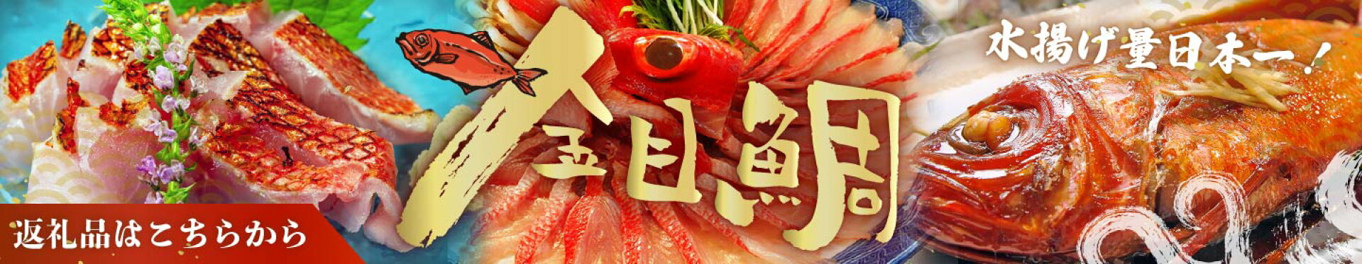 金目鯛